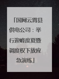 国网云霄县供电公司：举行迎峰度夏暨调度权下放应急演练