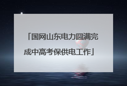 国网山东电力圆满完成中高考保供电工作