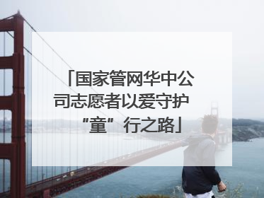 国家管网华中公司志愿者以爱守护“童”行之路
