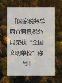 国家税务总局宜君县税务局荣获“全国文明单位”称号