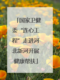 国家卫健委“连心工程”走进河北新河开展健康帮扶