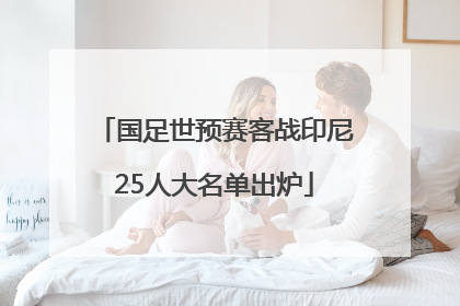 国足世预赛客战印尼25人大名单出炉