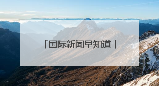 国际新闻早知道丨特朗普马斯克骂战升级 以军半小时9次轰炸贝鲁特