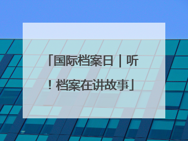 国际档案日｜听！档案在讲故事