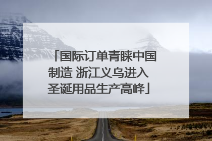 国际订单青睐中国制造 浙江义乌进入圣诞用品生产高峰