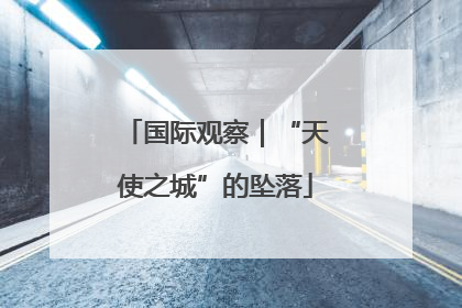 国际观察｜“天使之城”的坠落