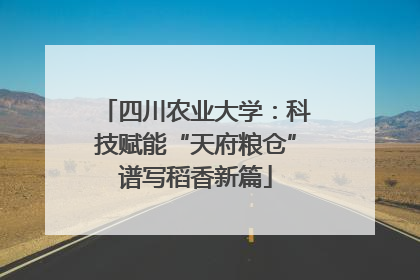 四川农业大学：科技赋能“天府粮仓”谱写稻香新篇