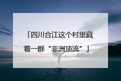 四川合江这个村里藏着一群“非洲顶流”