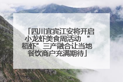 四川宜宾江安将开启小龙虾美食周活动 “稻虾”三产融合让当地餐饮商户充满期待