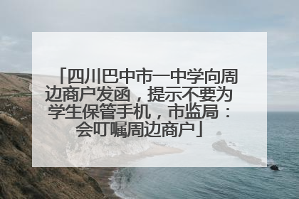 四川巴中市一中学向周边商户发函，提示不要为学生保管手机，市监局：会叮嘱周边商户