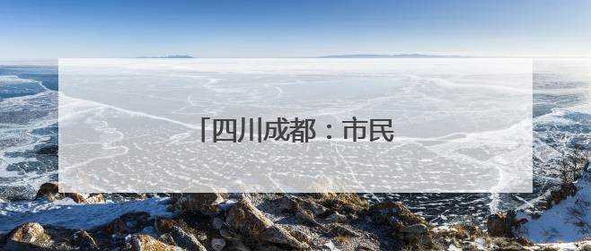 四川成都：市民赏民俗迎端午