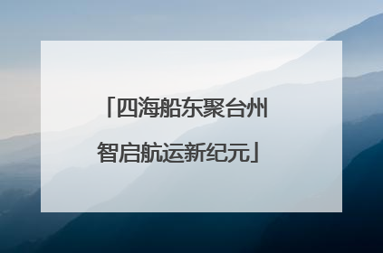 四海船东聚台州 智启航运新纪元