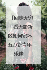 回味无穷！看天衢新区如何宠坏五万新青年乐迷