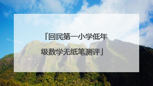 回民第一小学低年级数学无纸笔测评