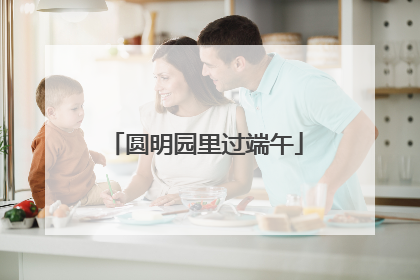 圆明园里过端午