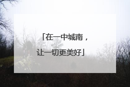 在一中城南，让一切更美好