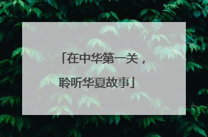 在中华第一关，聆听华夏故事
