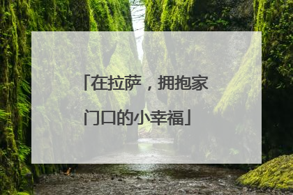 在拉萨，拥抱家门口的小幸福