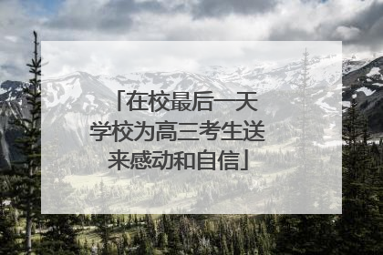 在校最后一天 学校为高三考生送来感动和自信