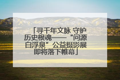 寻千年文脉 守护历史根魂——“问源白浮泉”公益摄影展即将落下帷幕