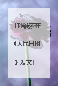 孙颖莎在《人民日报》发文