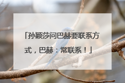 孙颖莎问巴赫要联系方式，巴赫：常联系！
