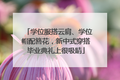 学位服搭云肩、学位帽配簪花，新中式穿搭毕业典礼上很吸睛