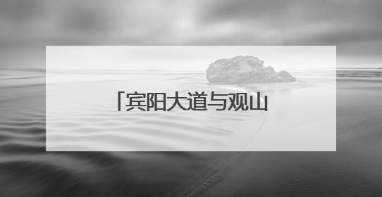 宾阳大道与观山西路交叉口桥梁工程施工信息提示