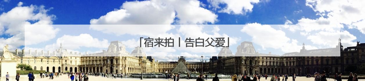 宿来拍丨告白父爱