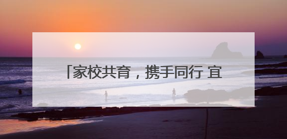 家校共育，携手同行 宜宾翠屏李庄中心校开展2025年春期家长座谈会