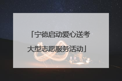 宁德启动爱心送考大型志愿服务活动