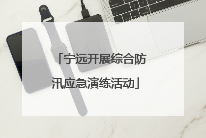 宁远开展综合防汛应急演练活动