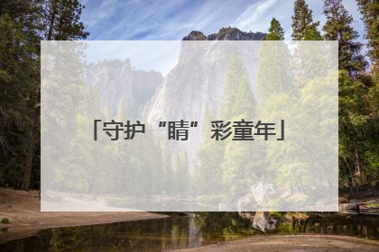 守护“睛”彩童年