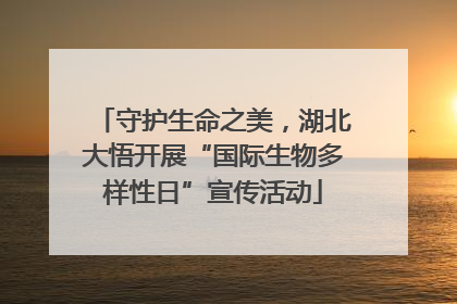 守护生命之美，湖北大悟开展“国际生物多样性日”宣传活动