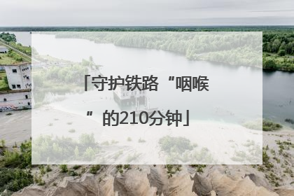 守护铁路“咽喉”的210分钟