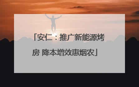 安仁：推广新能源烤房 降本增效惠烟农