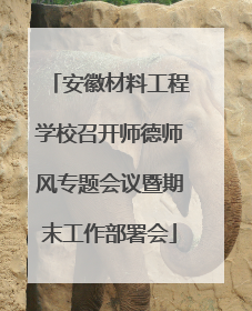安徽材料工程学校召开师德师风专题会议暨期末工作部署会