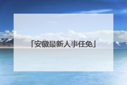 安徽最新人事任免