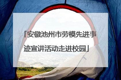 安徽池州市劳模先进事迹宣讲活动走进校园