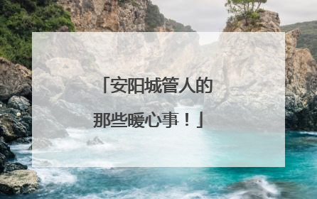 安阳城管人的那些暖心事！