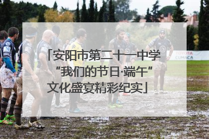 安阳市第二十一中学“我们的节日·端午”文化盛宴精彩纪实