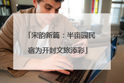 宋韵新篇：半亩园民宿为开封文旅添彩