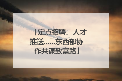 定点招聘、人才推送……东西部协作共谋致富路