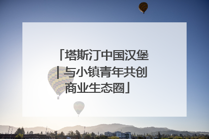 塔斯汀中国汉堡｜与小镇青年共创商业生态圈