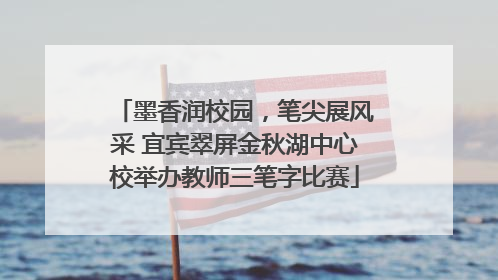 墨香润校园，笔尖展风采 宜宾翠屏金秋湖中心校举办教师三笔字比赛