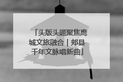 头版头题聚焦鹰城文旅融合｜郏县千年文脉唱新曲