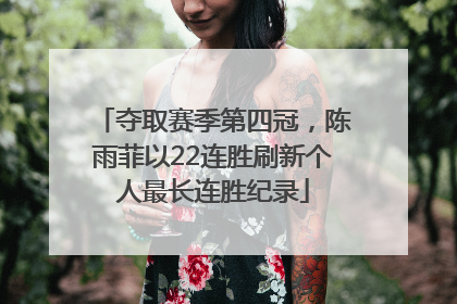 夺取赛季第四冠，陈雨菲以22连胜刷新个人最长连胜纪录