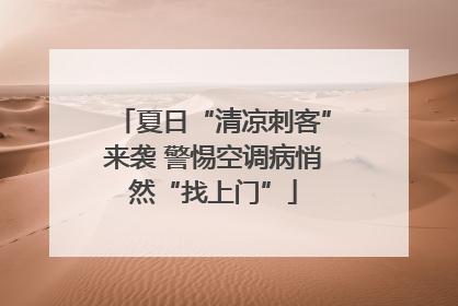 夏日“清凉刺客”来袭 警惕空调病悄然“找上门”