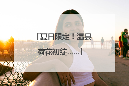 夏日限定！温县荷花初绽……