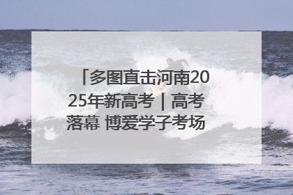 多图直击河南2025年新高考｜高考落幕 博爱学子考场外收获暖心祝福